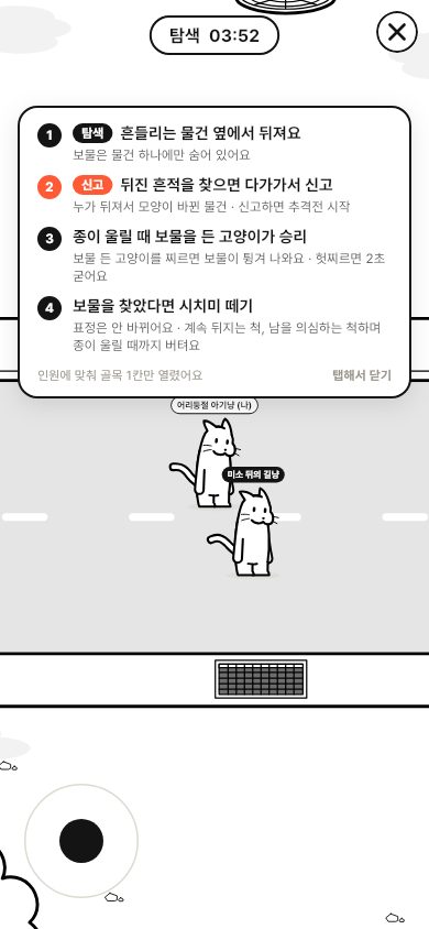 게임 시작 직후 화면: 위에 탐색 03:52 타이머, 규칙 안내 카드 네 줄, 아래에 골목과 고양이 두 마리
