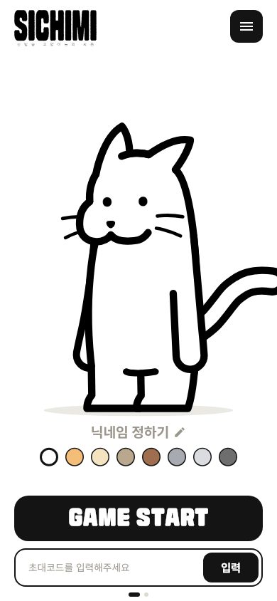 시치미 시작 화면: 고양이 그림, 닉네임과 고양이 색 고르기, GAME START 버튼, 초대 코드 입력칸