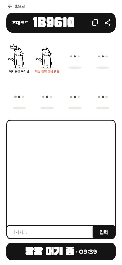 대기방 화면: 초대 코드, 모인 고양이들, 채팅창